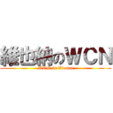 維也納のＷＣＮ (WCN in Vienna)