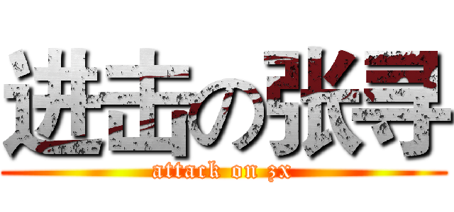 进击の张寻 (attack on zx)