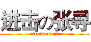 进击の张寻 (attack on zx)
