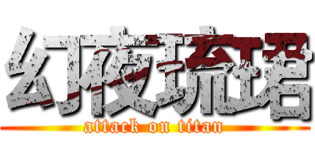 幻夜琉珺 (attack on titan)