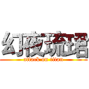 幻夜琉珺 (attack on titan)