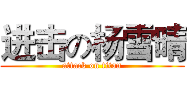 进击の杨雪晴 (attack on titan)