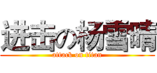 进击の杨雪晴 (attack on titan)