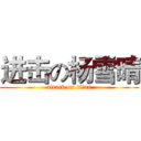 进击の杨雪晴 (attack on titan)