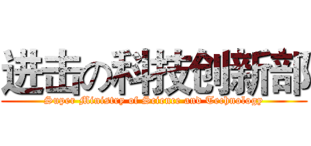 进击の科技创新部 (Super Ministry of Science and Technology)