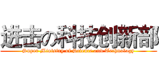 进击の科技创新部 (Super Ministry of Science and Technology)