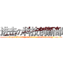 进击の科技创新部 (Super Ministry of Science and Technology)