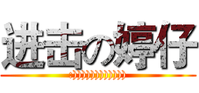 进击の婷仔 (:)))))))))))))