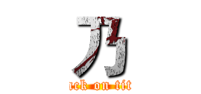乃 (attack on titan)