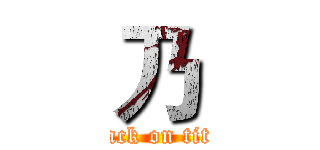 乃 (attack on titan)
