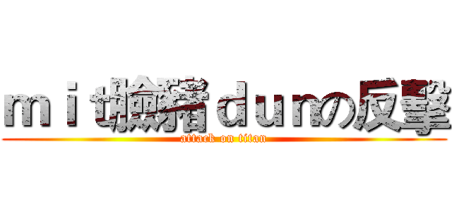 ｍｉｔ臉豬ｄｕｎの反擊 (attack on titan)