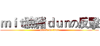 ｍｉｔ臉豬ｄｕｎの反擊 (attack on titan)