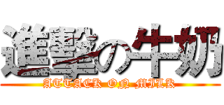 進擊の牛奶 (ATTACK ON MILK)