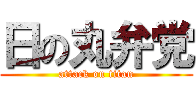 日の丸弁党 (attack on titan)