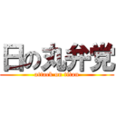 日の丸弁党 (attack on titan)