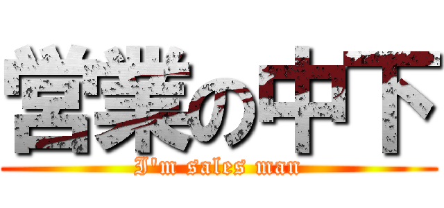 営業の中下 (I\'m sales man)