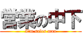 営業の中下 (I\'m sales man)
