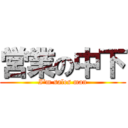 営業の中下 (I\'m sales man)
