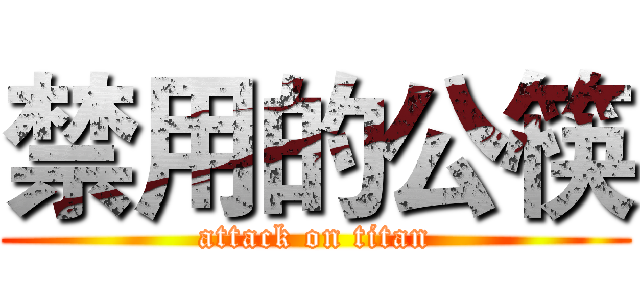 禁用的公筷 (attack on titan)