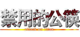 禁用的公筷 (attack on titan)