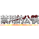 禁用的公筷 (attack on titan)