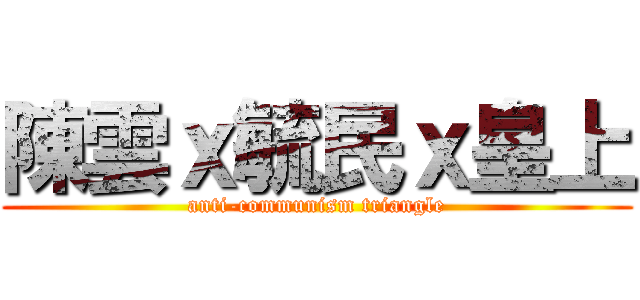 陳雲ｘ毓民ｘ皇上 (anti-communism triangle)