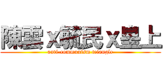 陳雲ｘ毓民ｘ皇上 (anti-communism triangle)