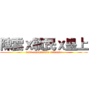 陳雲ｘ毓民ｘ皇上 (anti-communism triangle)