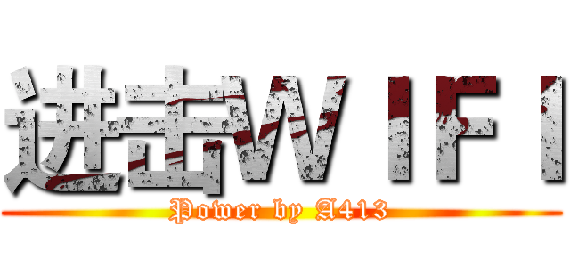 进击ＷＩＦＩ (Power by A413)