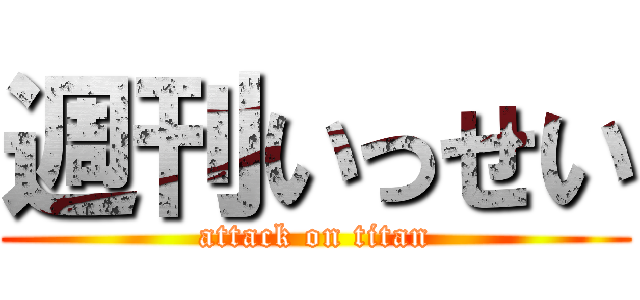 週刊いっせい (attack on titan)