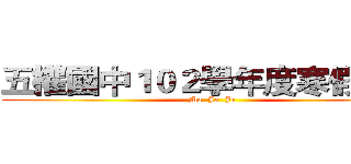 五權國中１０２學年度寒假作業 (Ma  Ja  Ja)
