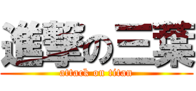 進撃の三葉 (attack on titan)