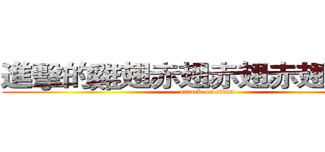 進擊的雞翅赤翅赤翅赤翅赤翅翅 (attack on titan)