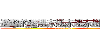 進擊的雞翅赤翅赤翅赤翅赤翅翅 (attack on titan)