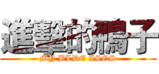 進擊的鴨子 (MY BLDE ISOS)