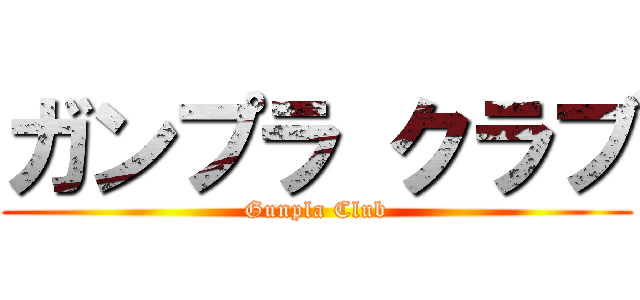 ガンプラ クラブ (Gunpla Club)