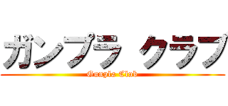 ガンプラ クラブ (Gunpla Club)