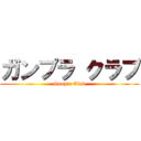 ガンプラ クラブ (Gunpla Club)