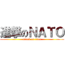 進撃のＮＡＴＯ (attack on titan)