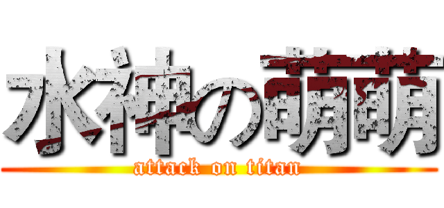 水神の萌萌 (attack on titan)