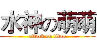 水神の萌萌 (attack on titan)