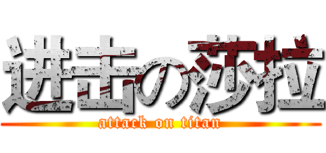 进击の莎拉 (attack on titan)