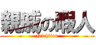 親戚の暇人 (Nichijou)