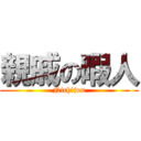 親戚の暇人 (Nichijou)