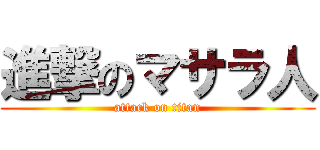 進撃のマサラ人 (attack on titan)