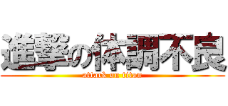 進撃の体調不良 (attack on titan)