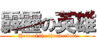 霹靂の英雄 (Hero of the thunderbolt)