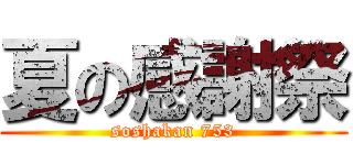 夏の感謝祭 (soshakan 753)