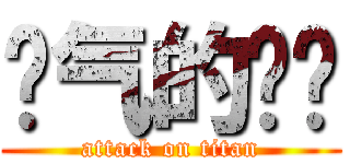 帅气的啊囧 (attack on titan)