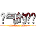 帅气的啊囧 (attack on titan)